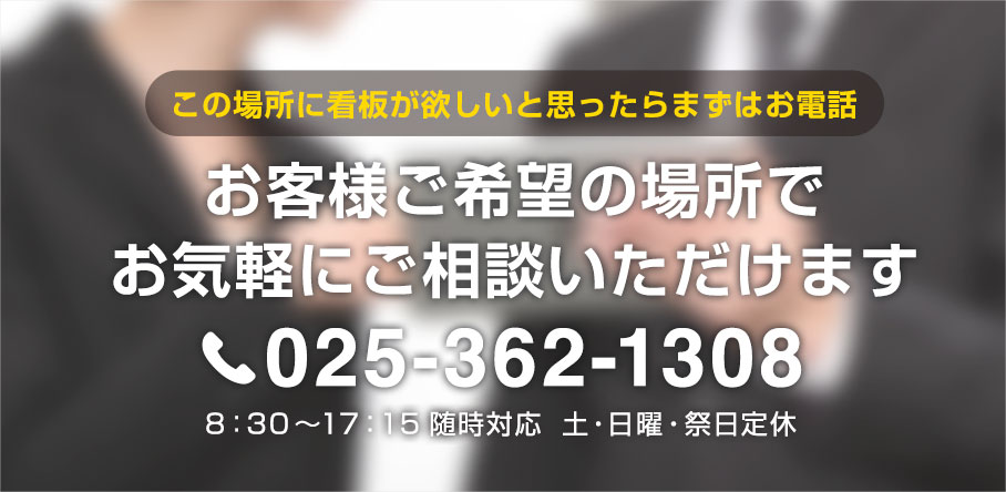 この場所に看板が欲しいと思ったらまずはお電話