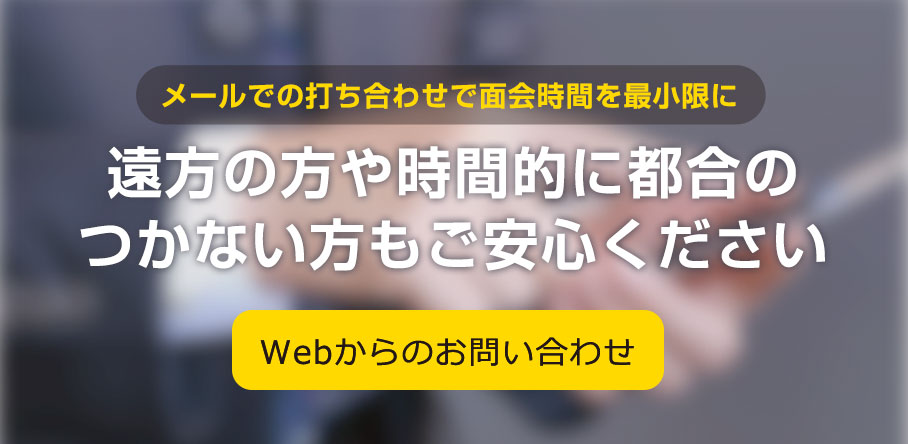 Webからのお問い合わせ