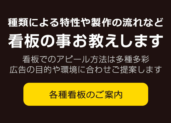 各種看板のご案内