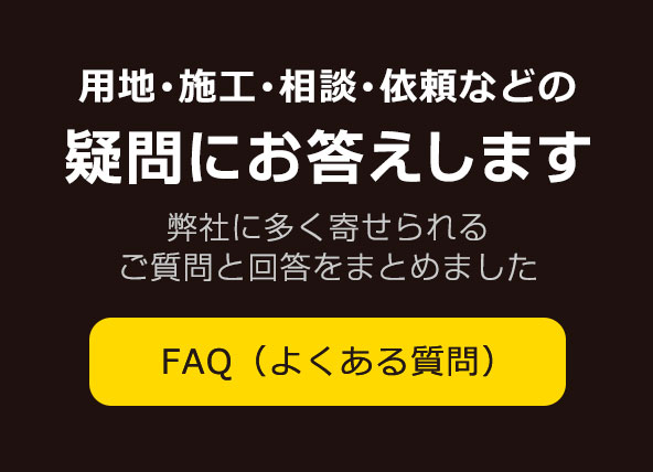 FAQ（よくある質問）